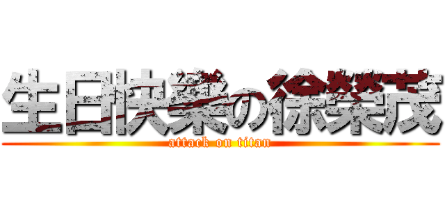 生日快樂の徐榮茂 (attack on titan)