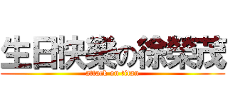 生日快樂の徐榮茂 (attack on titan)