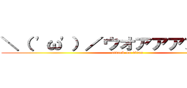 ＼（ 'ω'）／ウオアアアアアア！！ (attack on titan)