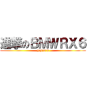 進撃のＢＭＷＲＸ６ (J♥J♥V♥V)