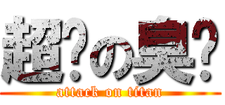 超ㄈの臭ㄈ (attack on titan)