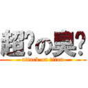 超ㄈの臭ㄈ (attack on titan)