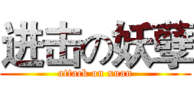 进击の妖孽 (attack on xuan)