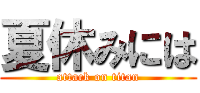 夏休みには (attack on titan)
