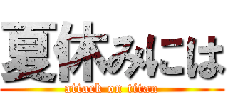 夏休みには (attack on titan)