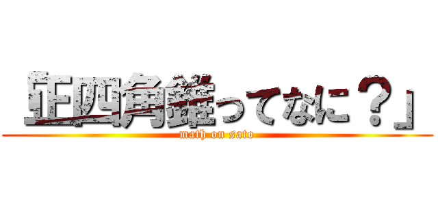 「正四角錐ってなに？」 (math on sato)