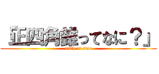 「正四角錐ってなに？」 (math on sato)