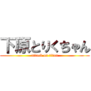 下原とりくちゃん (attack on titan)