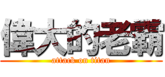 偉大的老霸 (attack on titan)