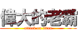 偉大的老霸 (attack on titan)