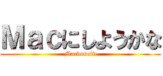 Ｍａｃにしようかな (Macdonald)