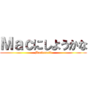 Ｍａｃにしようかな (Macdonald)