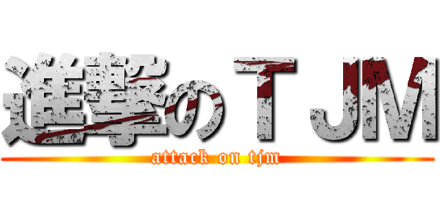 進撃のＴＪＭ (attack on tjm)
