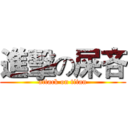進擊の屎吝 (attack on titan)