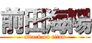 前田海陽 (attack on titan)