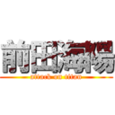 前田海陽 (attack on titan)