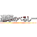 進撃のぺるしー (baka totu)