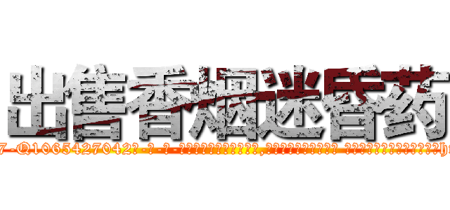 出售香烟迷昏药 (出售香烟迷昏药【电-话151x68344x817-Q1065427042元-吉-药-业】我们做的是长期生意,靠的是老客户长期支持 出售香烟迷昏药在发表了一篇http://sngk.net/XszwQu

参考消息网我们做的是长期生意,靠的是老客户长期支持也许我们早该意识到，就连鲍勃·霍斯金斯（金球奖戏剧类电影男主角 
)