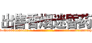 出售香烟迷昏药 (出售香烟迷昏药【电-话151x68344x817-Q1065427042元-吉-药-业】我们做的是长期生意,靠的是老客户长期支持 出售香烟迷昏药在发表了一篇http://sngk.net/XszwQu

参考消息网我们做的是长期生意,靠的是老客户长期支持也许我们早该意识到，就连鲍勃·霍斯金斯（金球奖戏剧类电影男主角 
)