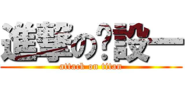 進撃の產設一 (attack on titan)