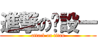 進撃の產設一 (attack on titan)