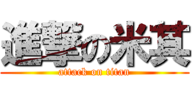 進撃の米其 (attack on titan)