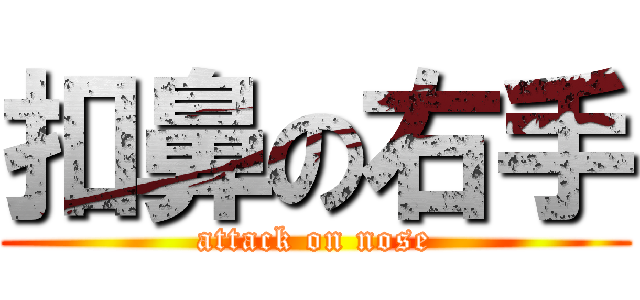 扣鼻の右手 (attack on nose)