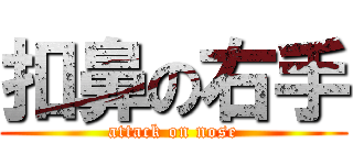 扣鼻の右手 (attack on nose)
