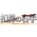 扣鼻の右手 (attack on nose)