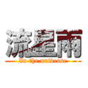 流星雨 (In the universe)