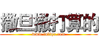 撒旦撒打算的 (www.fuliqu.com)