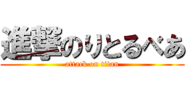 進撃のりとるべあ (attack on titan)