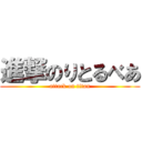 進撃のりとるべあ (attack on titan)