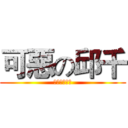 可惡の邱千 (以上存屬虛構)