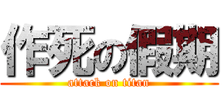 作死の假期 (attack on titan)