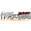 作死の假期 (attack on titan)