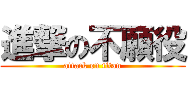 進撃の不願役 (attack on titan)