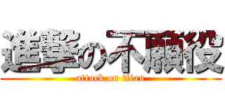 進撃の不願役 (attack on titan)
