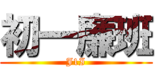 初一廉班 (J1I)