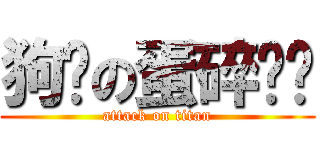 狗顺の蛋碎传记 (attack on titan)