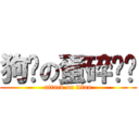 狗顺の蛋碎传记 (attack on titan)