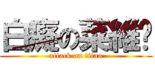 白癡の菜維緣 (attack on titan)