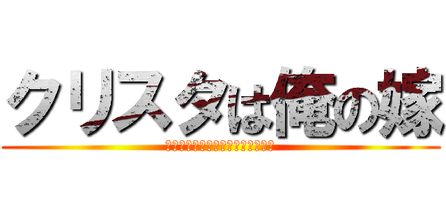 クリスタは俺の嫁 (クリスタクリスタクリスタクリスタ)