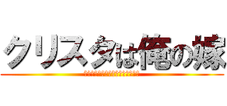 クリスタは俺の嫁 (クリスタクリスタクリスタクリスタ)