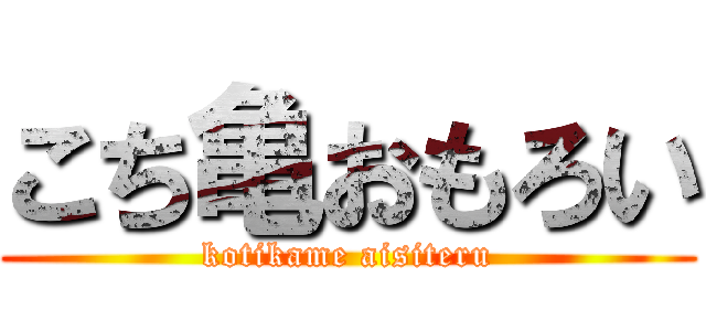 こち亀おもろい (kotikame aisiteru)