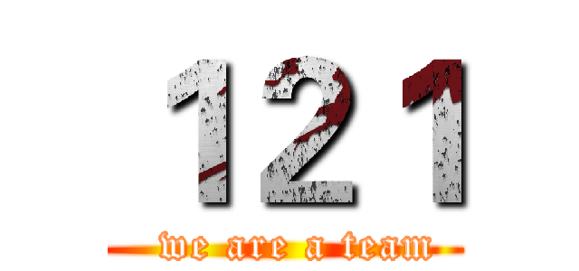 １２１ (  we are a team)
