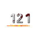 １２１ (  we are a team)
