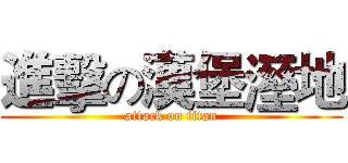 進擊の漢堡溼地 (attack on titan)