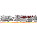 進擊の漢堡溼地 (attack on titan)