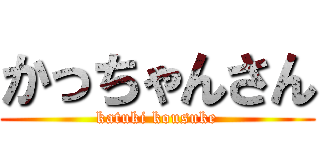 かっちゃんさん (katuki kousuke)